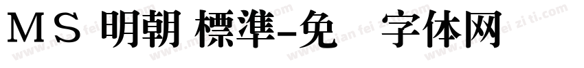 ＭＳ 明朝 標準字体转换